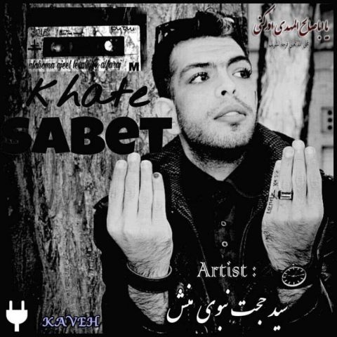 دانلود آهنگ سید حجت نبوی منش خط ثابت